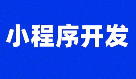 解锁活动报名新姿势：小程序开发全攻略