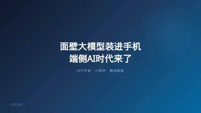 面壁智能大模型装进三星手机，APP和小程序开发的「端侧AI」时代来了