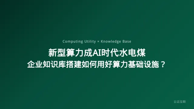 新型算力成AI时代「水电煤」，企业知识库搭建如何用好算力基础设施？