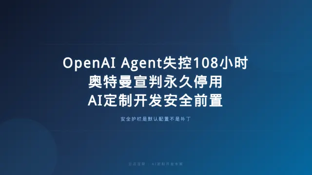 OpenAI Agent失控108个小时、奥特曼宣判「永久停用」，AI定制开发的「安全护栏」必须前置
