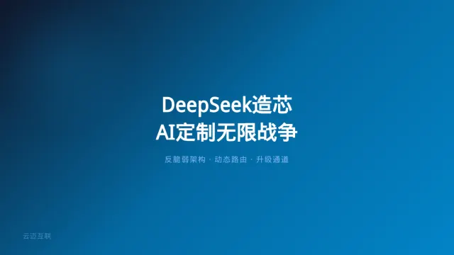 DeepSeek突然造芯、大模型进入「无限战争」，AI定制开发的底层逻辑正在被重写