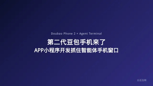 第二代「豆包手机」要来了，APP和小程序开发如何抓住AI智能体手机的窗口期？