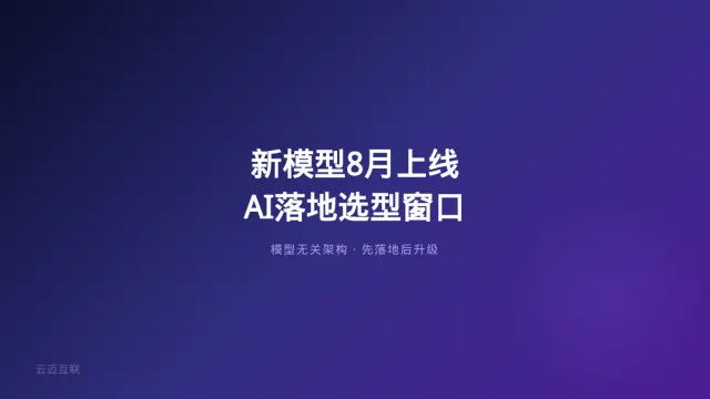 OpenAI下一代模型8月提前上线、赛马结束大厂各寻Agent主心骨，企业AI落地的「选型窗口」正在关闭