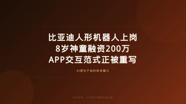 比亚迪人形机器人8月上岗、AI批量制造8岁神童，APP和小程序开发的「人机交互」范式正在被重写