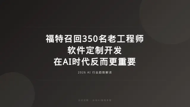 福特紧急召回350名老工程师，软件定制开发在AI时代反而更重要了