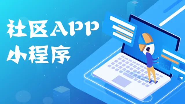 社区app开发如何优化物业管理服务行业？