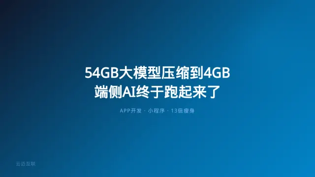 大模型从54GB压缩到4GB，APP和小程序开发的「端侧AI」终于跑起来了