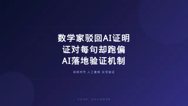 数学家驳回OpenAI的猜想证明、AI证对了每句话却跑偏了，企业AI落地的「验证机制」必须跟上