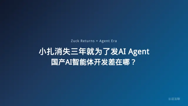 小扎消失三年后发帖只为他家的AI Agent，大模型进入Agent时代国产AI智能体开发究竟差在哪？