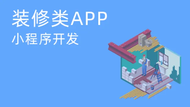 为什么装饰服务app软件开发能够满足用户的需求？