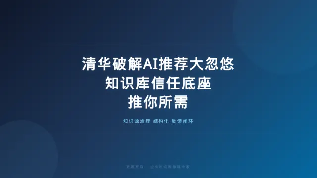 清华破解AI推荐「大忽悠」：AI代理要推你所需，前提是企业知识库搭建的「信任底座」