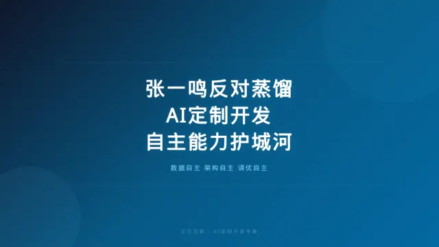 张一鸣为什么反对蒸馏？AI定制开发的「自主能力」才是护城河