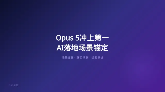 Opus 5冲上第一、开源反派也有性价比，模型排名天天洗牌，企业AI落地的「选型锚点」到底该锚定什么？