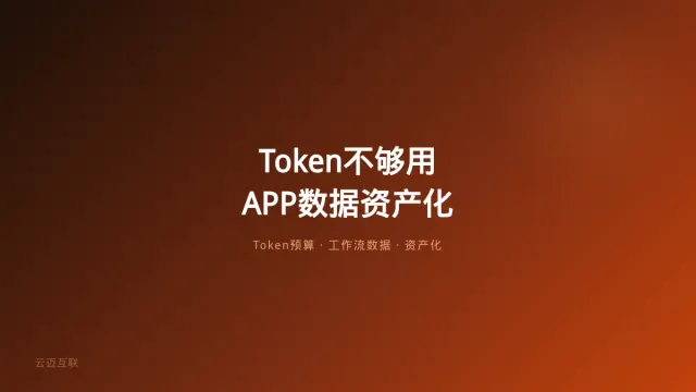 Token不够用了成AI最火新生意、真实工作流成下一代训练数据，APP和小程序开发的「数据资产化」新玩法