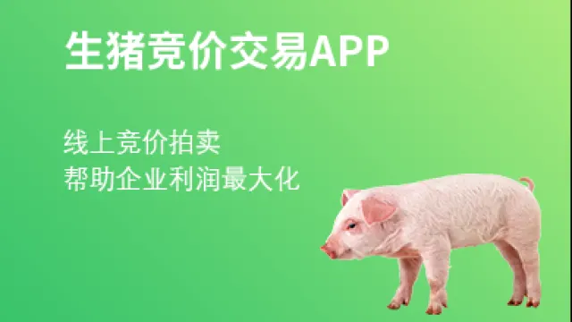 去年生猪利润惨淡，农牧老大哥新五丰却玩起了线上拍卖生猪！