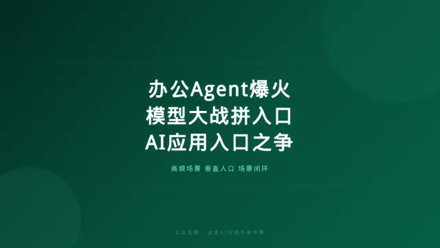 办公Agent爆火、模型大战进入下一阶段，企业AI应用开发的「入口之争」开始了