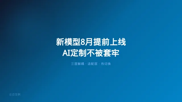 OpenAI新模型被曝8月提前上线，AI定制开发如何「抓住红利」又不被「套牢」？