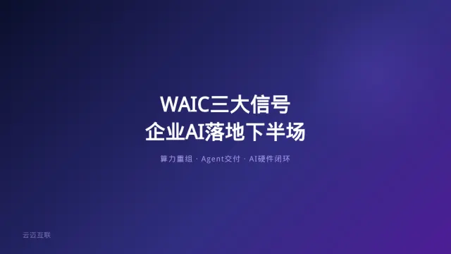 WAIC 2026三大信号：算力重组、Agent交付、AI硬件闭环——企业AI落地下半场的关键趋势