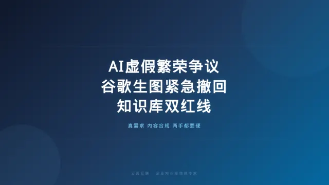 谁在制造AI虚假繁荣、谷歌地球生图被紧急撤回，企业知识库搭建的「真需求」与「内容合规」双红线