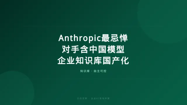 Anthropic公告最刺眼对手有家中国模型，企业知识库的国产化底气在哪？