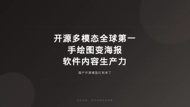 又一国产开源多模态模型全球第一、手绘图直接变海报，软件定制开发的「内容生产力」红利来了