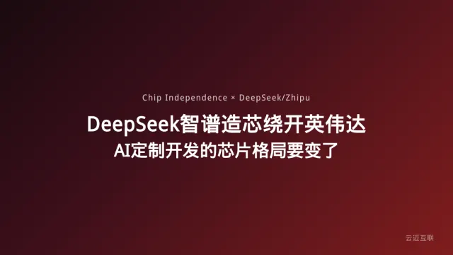 DeepSeek、智谱被曝造芯绕开英伟达，AI定制开发的芯片依赖格局要变了