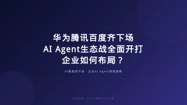 华为腾讯百度齐下场，AI Agent生态战全面开打，企业如何布局？