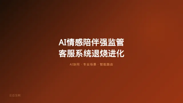 AI情感陪伴迎强监管、客服替代不了真人，AI客服系统开发的「退烧」与「进化」