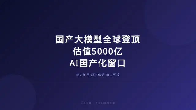 中国大模型周调用量全球登顶、DeepSeek和Kimi估值5000亿，企业AI落地的「国产化窗口」全面打开