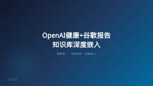 OpenAI全面开放ChatGPT Health、谷歌100页AI经济报告覆盖90%岗位却只接手1/5的活，企业知识库搭建的「深度嵌入」才是价值