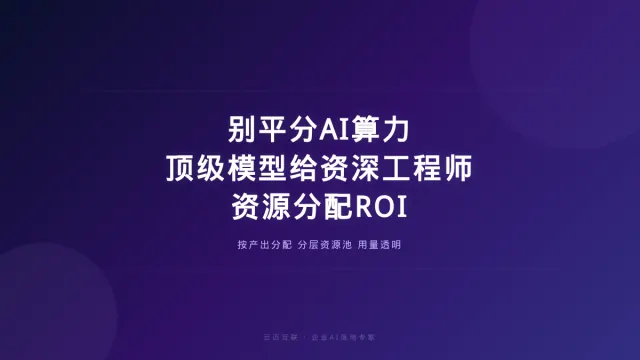 别再所有人平分AI算力：顶级模型给资深工程师才省钱，企业AI落地的「资源分配」课