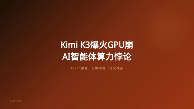 Kimi K3爆火GPU先扛不住了，AI智能体开发的「算力悖论」如何用Token经济学破解？