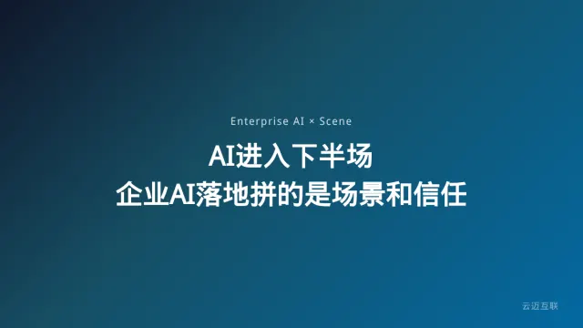 AI进入下半场：模型不再稀缺，企业AI落地拼的是场景和信任