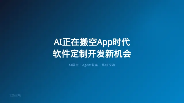 AI正在搬空整个App时代，软件定制开发的下一个赚钱机会在哪？