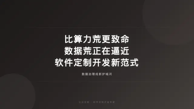 比算力荒更致命的数据荒正在逼近，软件定制开发中的「数据治理」成新护城河