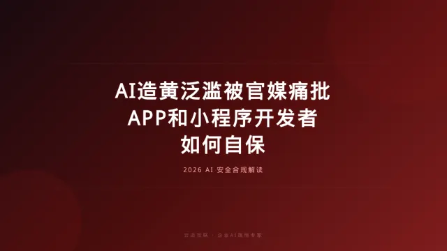 被官媒痛批的AI造黄泛滥，APP和小程序开发者如何自保？