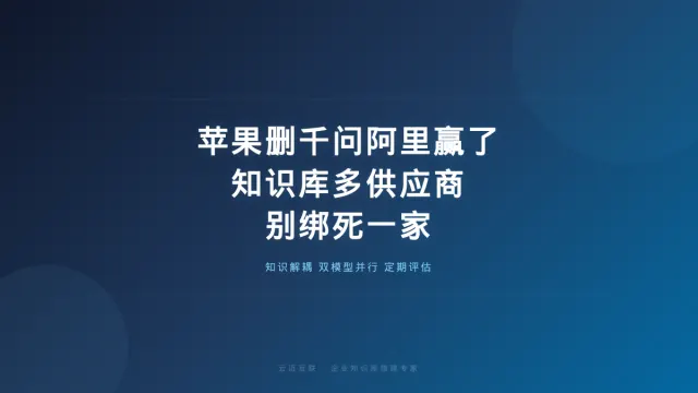 苹果删了千问，但阿里赢了，企业知识库搭建的「多供应商」策略