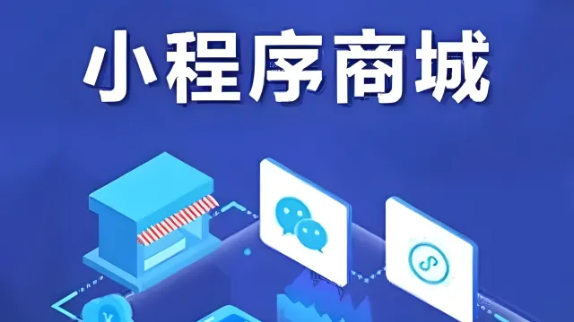 如何制作一个微信小程序商城？