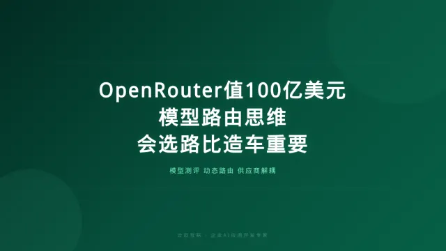模型路由器OpenRouter凭什么值100亿美元？企业AI应用开发的「路由思维」