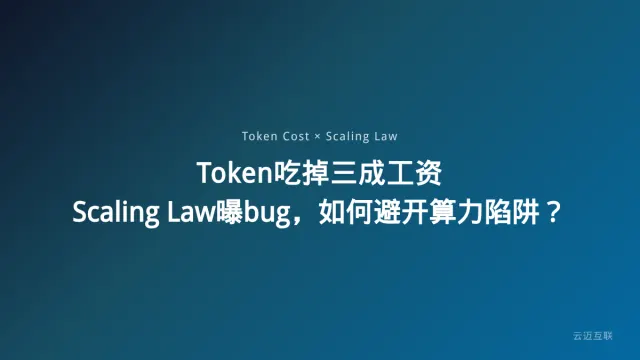Token吃掉三成工资、Scaling Law曝bug，企业AI应用开发如何避开算力陷阱？