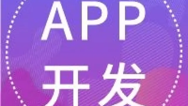 开发APP是需要注意什么？