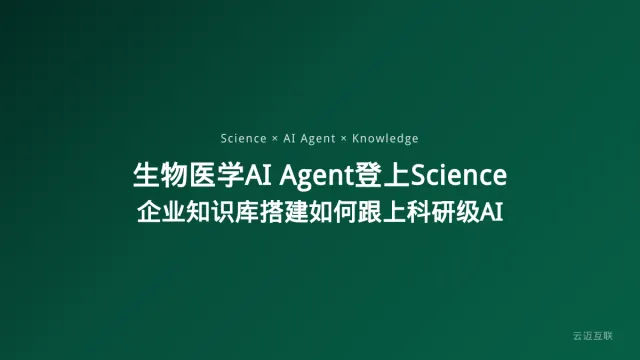 生物医学AI Agent登上Science，企业知识库搭建如何跟上科研级AI的节奏？