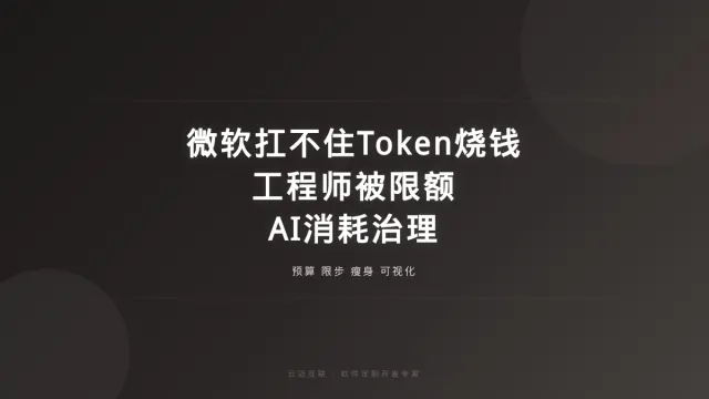 连微软也扛不住了：工程师狂刷Token被限额，软件定制开发的「AI消耗治理」成新课题