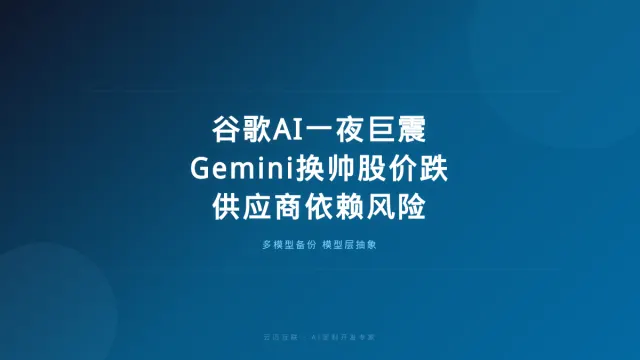 谷歌AI一夜巨震、Gemini换帅股价跌超5%，AI定制开发的「模型供应商依赖」风险要前置