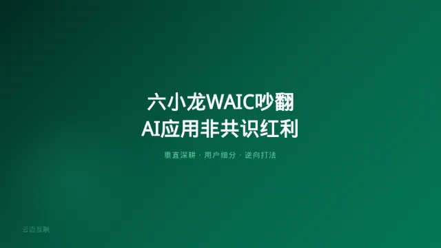 世界模型六小龙在WAIC吵翻了，企业AI应用开发的「非共识红利」就在分歧里