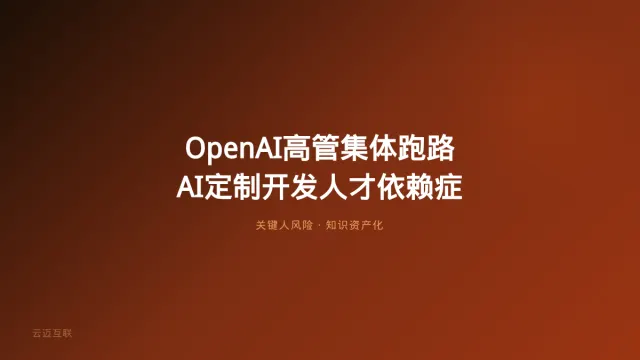 OpenAI 11员大将集体跑路背后：AI定制开发的人才依赖症怎么治？