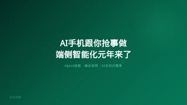 WAIC荣耀豆包AI手机开始跟你抢事做，企业AI应用开发的「端侧智能化」元年到了