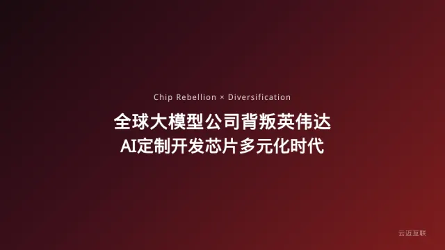 全球大模型公司开始集体「背叛」英伟达，AI定制开发的芯片多元化时代来了