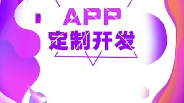 企业APP开发应考虑的八个要素
