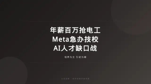 年薪百万抢电工、Meta急到自己办技校，软件定制开发的「AI基建人才」缺口怎么补